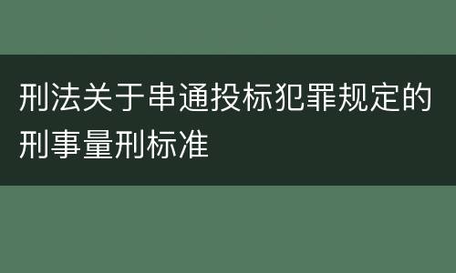刑法关于串通投标犯罪规定的刑事量刑标准