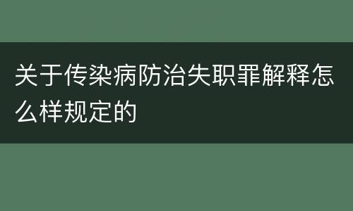 关于传染病防治失职罪解释怎么样规定的