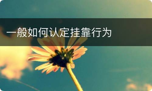 一般如何认定挂靠行为