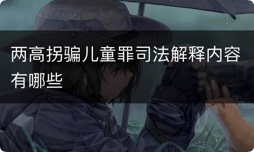 两高拐骗儿童罪司法解释内容有哪些