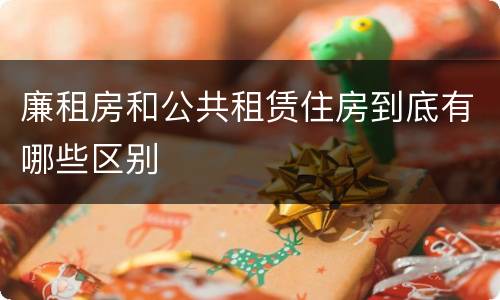 廉租房和公共租赁住房到底有哪些区别