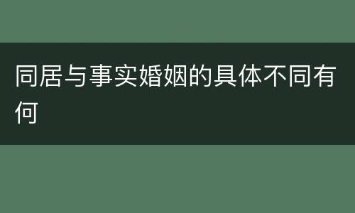 同居与事实婚姻的具体不同有何