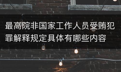 最高院非国家工作人员受贿犯罪解释规定具体有哪些内容