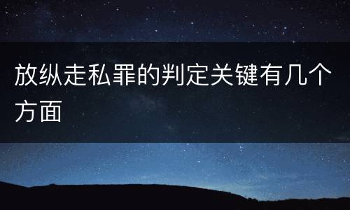 放纵走私罪的判定关键有几个方面