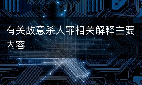 有关故意杀人罪相关解释主要内容