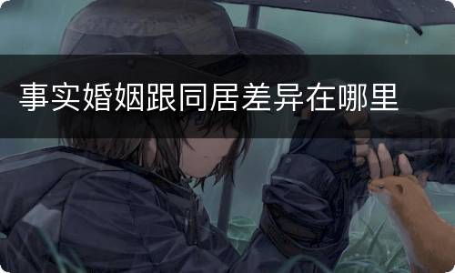 事实婚姻跟同居差异在哪里