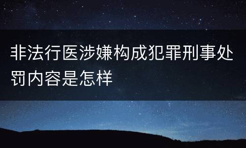 非法行医涉嫌构成犯罪刑事处罚内容是怎样