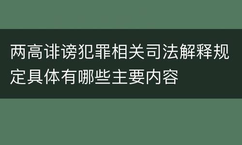 两高诽谤犯罪相关司法解释规定具体有哪些主要内容