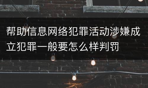 帮助信息网络犯罪活动涉嫌成立犯罪一般要怎么样判罚