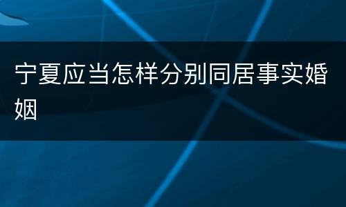 宁夏应当怎样分别同居事实婚姻