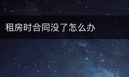 租房时合同没了怎么办