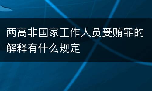 两高非国家工作人员受贿罪的解释有什么规定