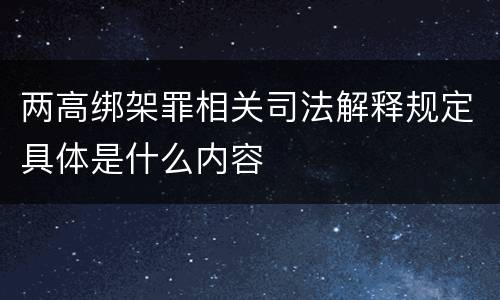 两高绑架罪相关司法解释规定具体是什么内容
