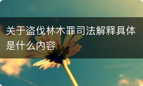 关于盗伐林木罪司法解释具体是什么内容