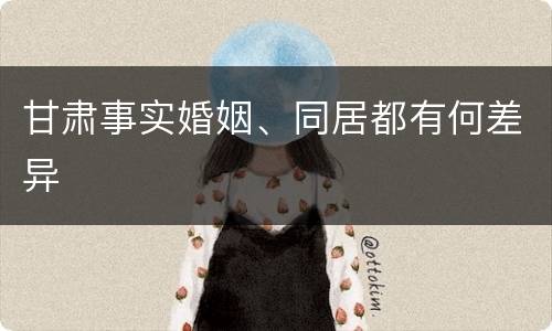 甘肃事实婚姻、同居都有何差异