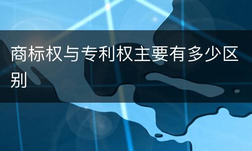 商标权与专利权主要有多少区别