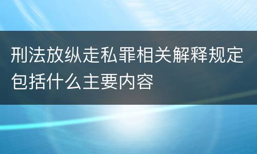 刑法放纵走私罪相关解释规定包括什么主要内容