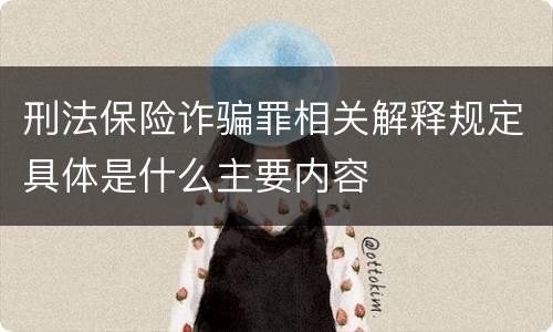 刑法保险诈骗罪相关解释规定具体是什么主要内容