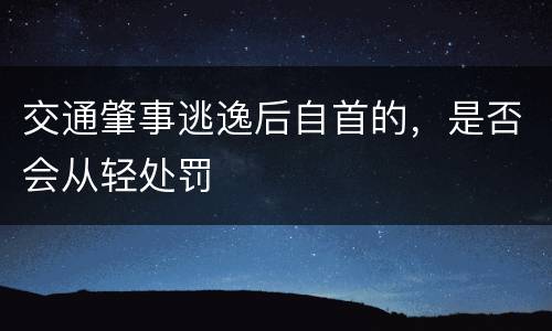 交通肇事逃逸后自首的，是否会从轻处罚