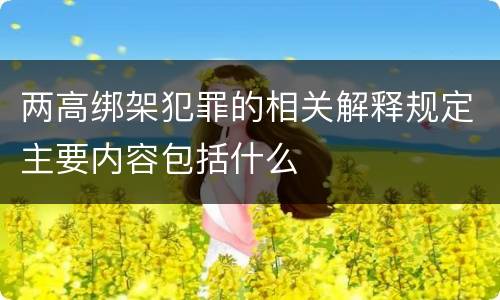 两高绑架犯罪的相关解释规定主要内容包括什么