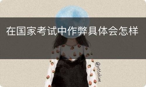 在国家考试中作弊具体会怎样
