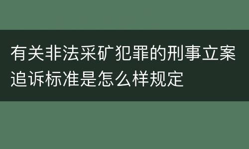 有关非法采矿犯罪的刑事立案追诉标准是怎么样规定