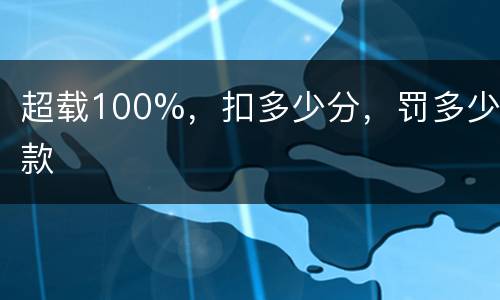 超载100%，扣多少分，罚多少款