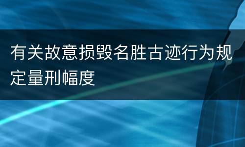 有关故意损毁名胜古迹行为规定量刑幅度