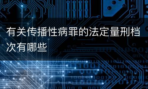 有关传播性病罪的法定量刑档次有哪些