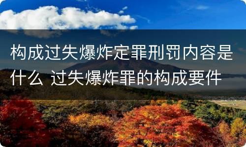 构成过失爆炸定罪刑罚内容是什么 过失爆炸罪的构成要件