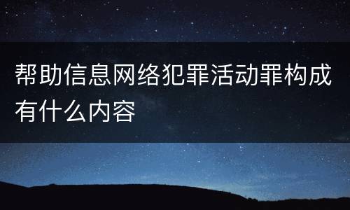 帮助信息网络犯罪活动罪构成有什么内容