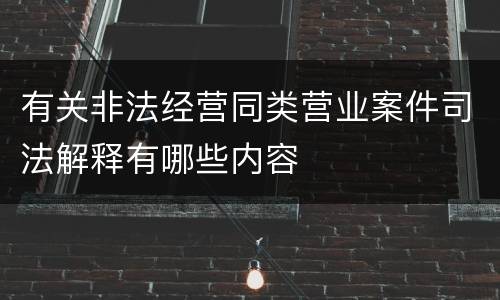 有关非法经营同类营业案件司法解释有哪些内容