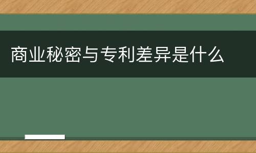 商业秘密与专利差异是什么
