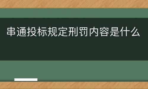 串通投标规定刑罚内容是什么