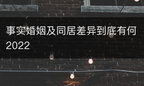 事实婚姻及同居差异到底有何2022