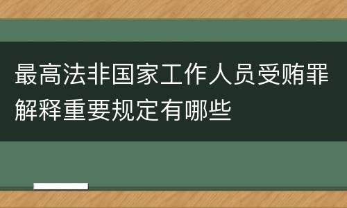 最高法非国家工作人员受贿罪解释重要规定有哪些