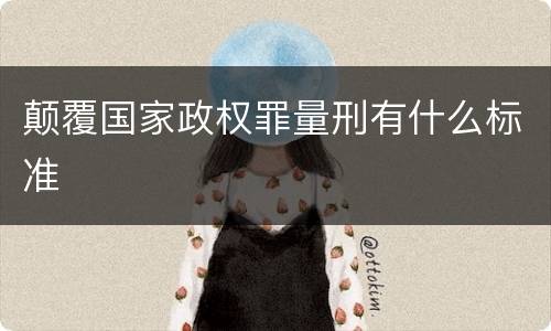 颠覆国家政权罪量刑有什么标准