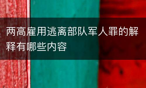 两高雇用逃离部队军人罪的解释有哪些内容