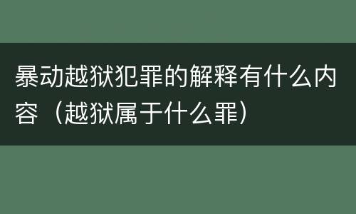 暴动越狱犯罪的解释有什么内容（越狱属于什么罪）