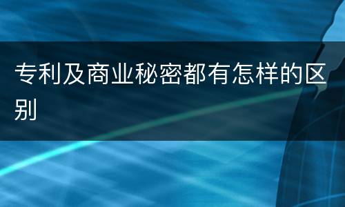 专利及商业秘密都有怎样的区别