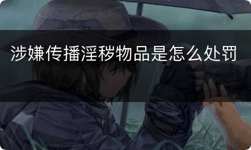 涉嫌传播淫秽物品是怎么处罚