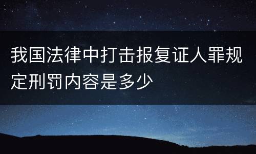 我国法律中打击报复证人罪规定刑罚内容是多少