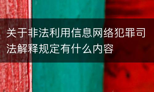 关于非法利用信息网络犯罪司法解释规定有什么内容