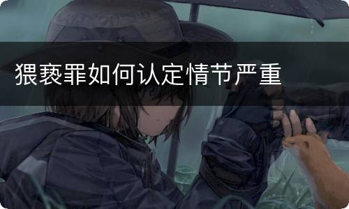 猥亵罪如何认定情节严重