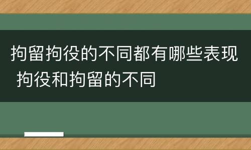 拘留拘役的不同都有哪些表现 拘役和拘留的不同