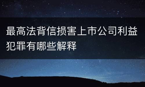 最高法背信损害上市公司利益犯罪有哪些解释