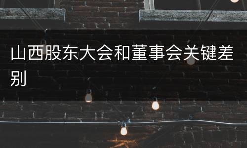 山西股东大会和董事会关键差别