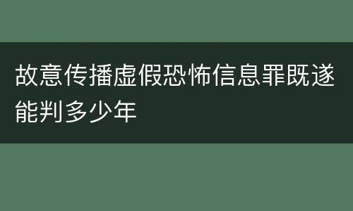 故意传播虚假恐怖信息罪既遂能判多少年