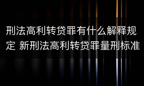 刑法高利转贷罪有什么解释规定 新刑法高利转贷罪量刑标准