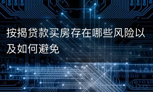 按揭贷款买房存在哪些风险以及如何避免